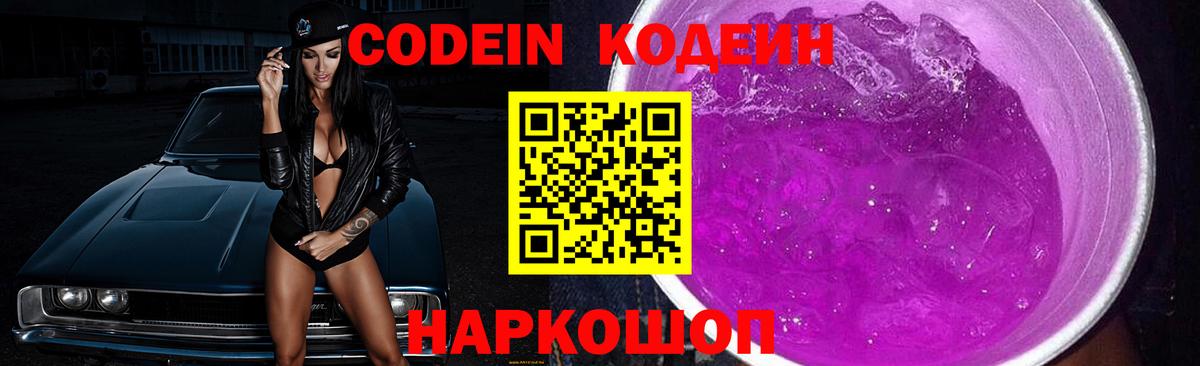 Кодеин Purple Drank Черкесск